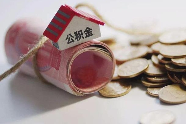 孟州公积金说我骗提让我还回去（欠了很多网贷想用公积金还）